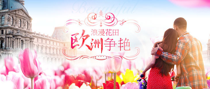 欧洲旅游